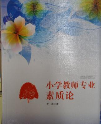 【《小學教師專業(yè)素質(zhì)論》教育用書教師必備】價格_廠家_圖片 -