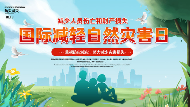 國際減輕自然災(zāi)害日防災(zāi)減災(zāi)宣傳海報(bào)圖片