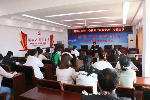 湖濱區疾控中心召開 以案促改 警示教育會