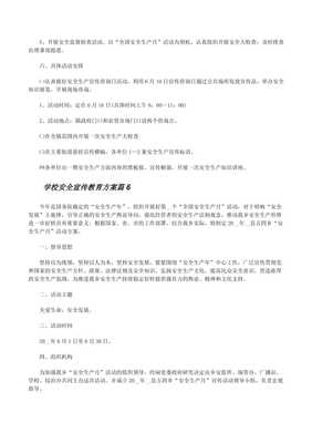 學(xué)校安全宣傳教育方案(精選12篇)(留存版)