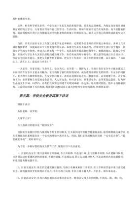 學(xué)校安全教育國(guó)旗下講話5篇