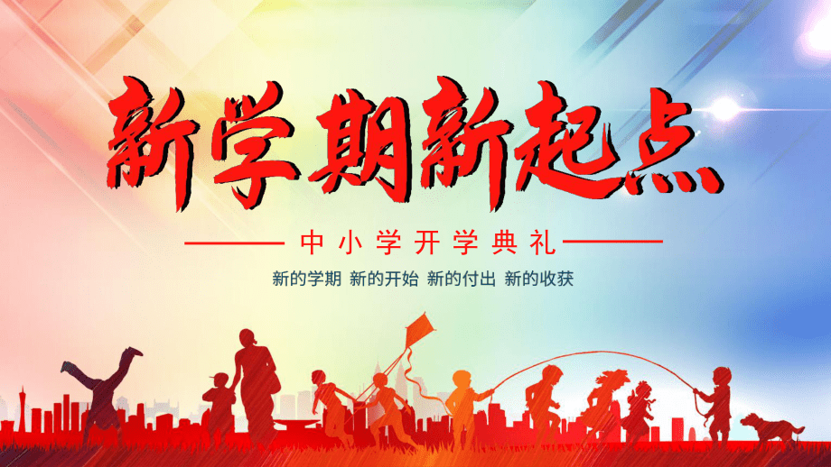 新學期，新征程——中小學開學典禮PPT設計指南