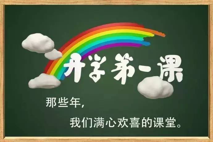 一場計劃外的開學(xué)第一課