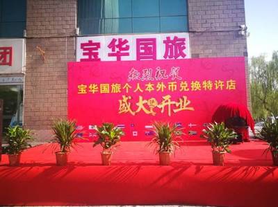 助力“一帶一路” 山西寶華國旅獲省內(nèi)首張非金融機(jī)構(gòu)特許外幣兌換牌照